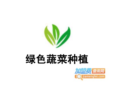 绿色蔬菜种植加盟费