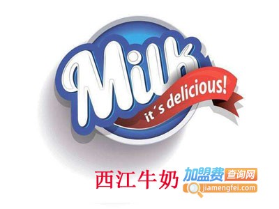 西江牛奶加盟