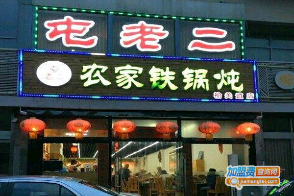 屯老二铁锅炖加盟费