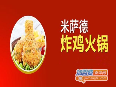 米萨德炸鸡火锅加盟费