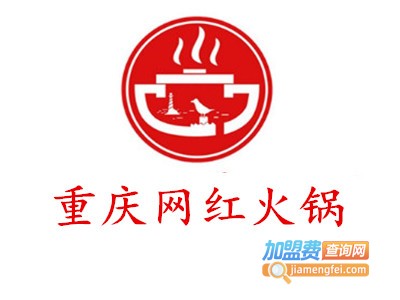 重庆网红火锅加盟