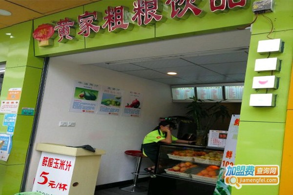 黄家粗粮饮品加盟门店