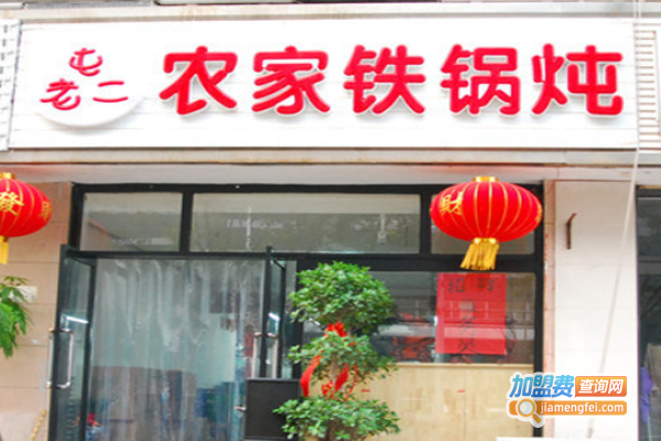 屯老二铁锅炖加盟费
