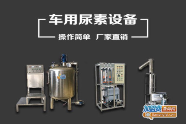 车用尿素设备加盟
