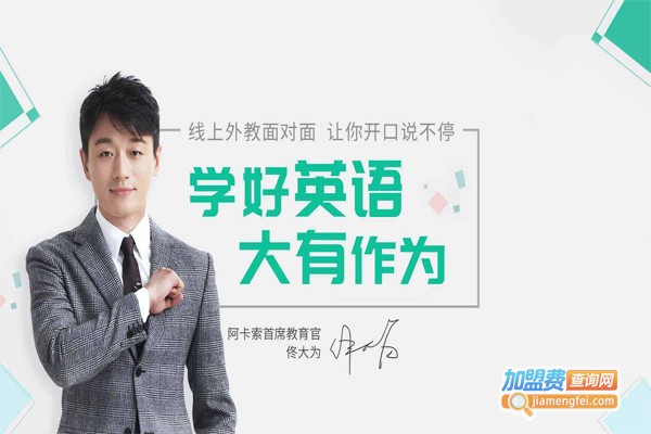 阿卡索英语加盟门店