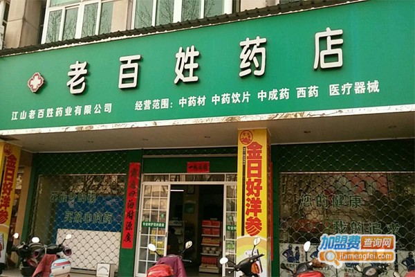 老百姓药店加盟费