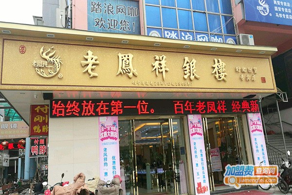 老凤祥黄金店加盟费