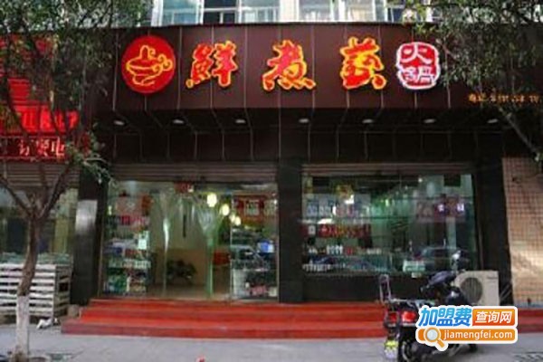 鲜煮艺生态小火锅加盟