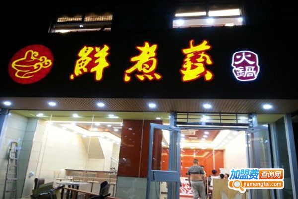 鲜煮艺生态小火锅加盟