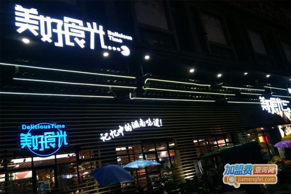 美好食光餐厅加盟门店