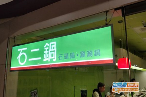 石二锅小火锅加盟门店