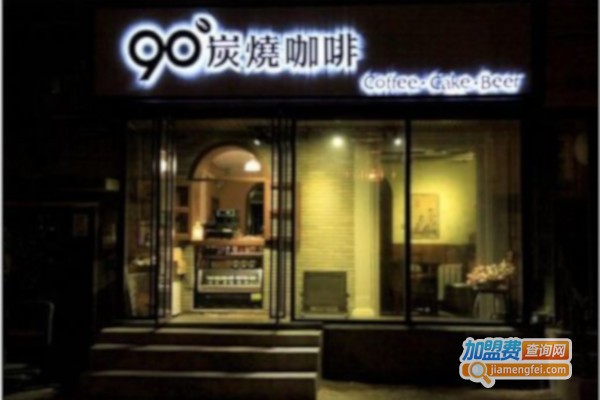 90度炭烧咖啡店加盟费