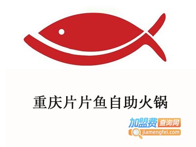 重庆片片鱼自助火锅加盟费