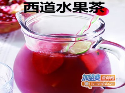 西道水果茶