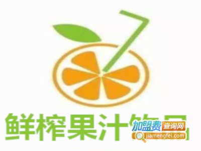 鲜榨果汁饮品