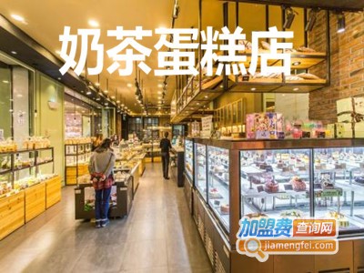 奶茶蛋糕店加盟