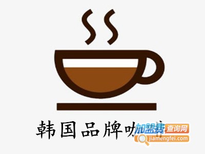 韩国品牌咖啡加盟