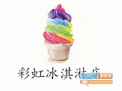 彩虹冰淇淋店加盟费
