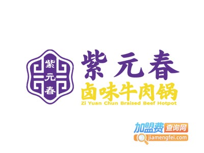 紫元春牛肉火锅加盟