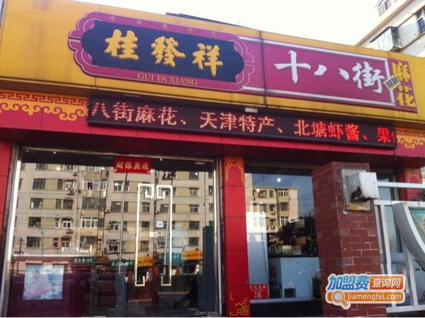 天津十八街麻花