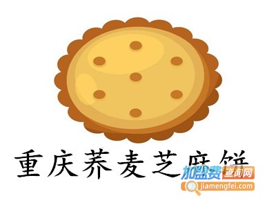 重庆荞麦芝麻饼加盟费