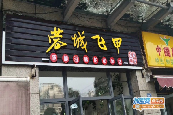 蓉城飞甲米线