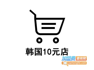 韩国10元店