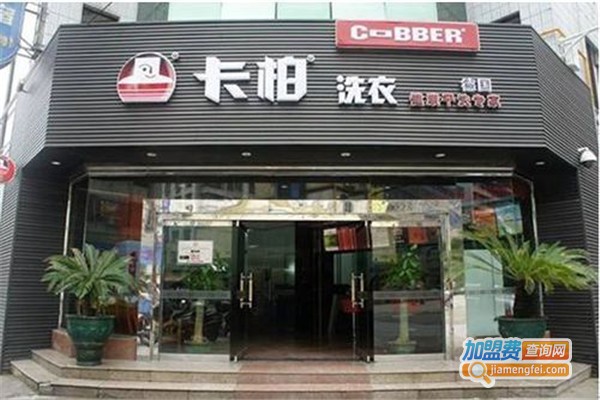卡柏洗衣店加盟费