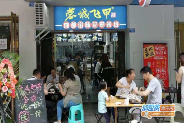 蓉城飞甲米线