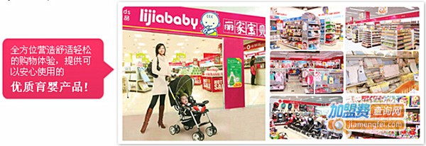 丽家宝贝孕婴用品加盟