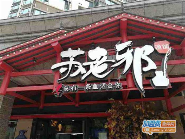 苏老邪渔铺