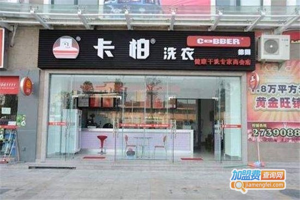 卡柏洗衣店加盟