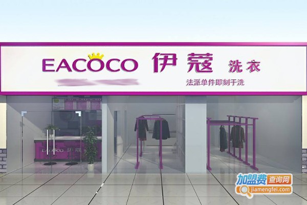 伊寇干洗
