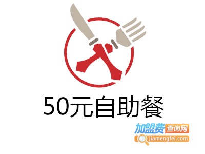 50元自助餐