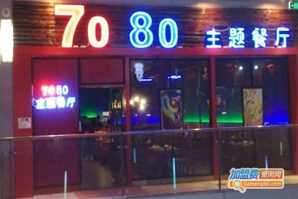 7080音乐餐厅加盟费