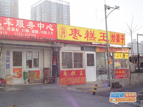 北京五道口枣糕