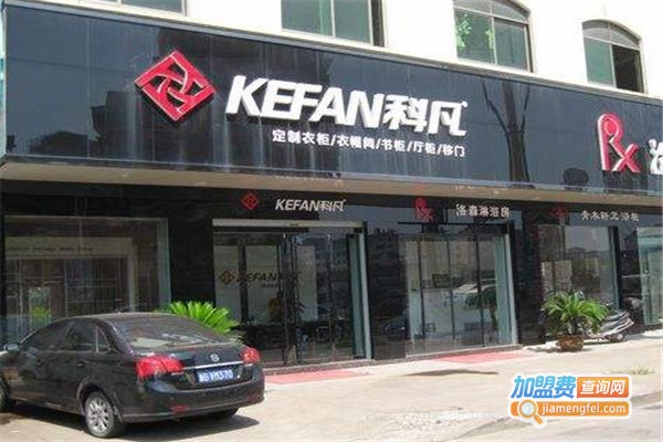 科凡定制家具