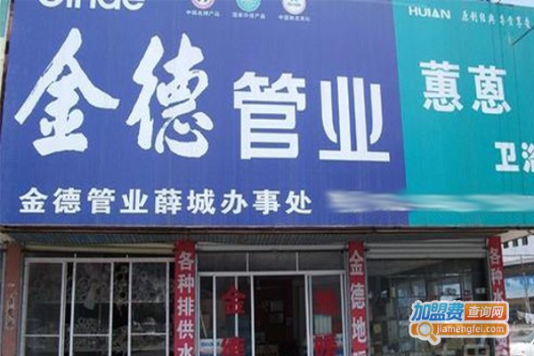 金德水管加盟