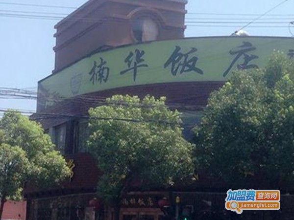 楠桦饭店