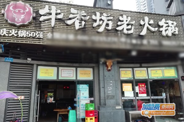 重庆牛香坊老火锅加盟门店