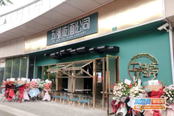 五號吃面公司加盟店