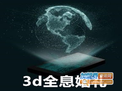 3d全息婚礼加盟费