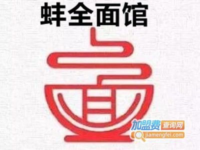 蚌全面馆加盟费