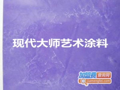 现代大师艺术涂料加盟