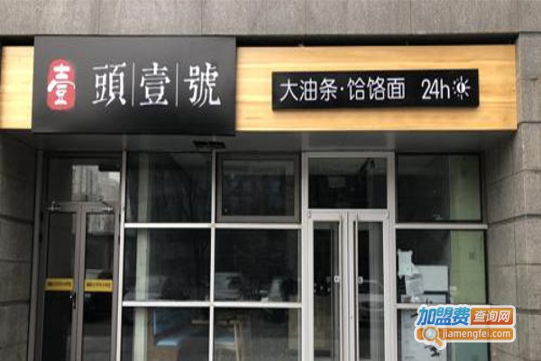 头壹号大油条加盟