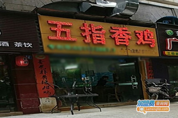 五指香鸡加盟门店