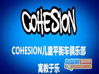 cohesion平衡车加盟费