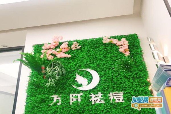 万阡祛斑加盟费