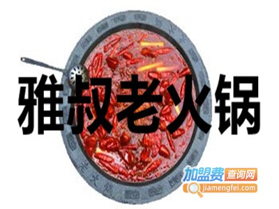 雅叔老火锅加盟费