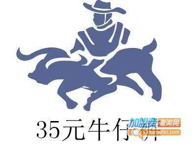 35元牛仔裤加盟